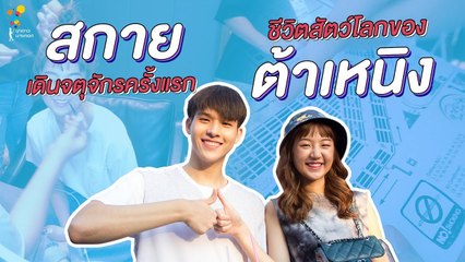 Vlog #3 สกาย เดินจตุจักรครั้งแรก VS ต้าเหนิงออกงานสายแฟ | Online Exclusive | นาดาว บางกอก