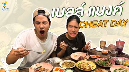 Vlog #2 แบงค์เบลล์ Cheat Day | Online Exclusive | นาดาว บางกอก