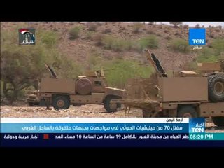 أخبار TeN - مقتل 70 عنصرًا من ميليشيات الحوثي في مواجهات بجبهات متفرقة ياليمن