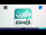 العرب في أسبوع - أبرز أخبار المنطقة العربية خلال أسبوعٍ مضى