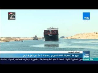 موجزTeN | عبور 366 سفينة قناة السويس بحمولة 24.3 طن خلال 8 أيام