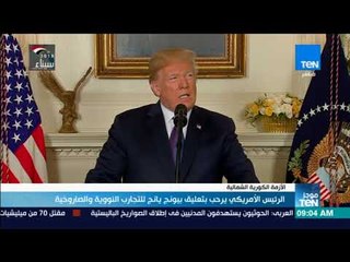 موجزTeN | ترامب يرحب بتعليق بيونج يانج للتجارب النووية والصاروخية