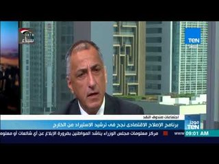 موجزTeN | برنامج الإصلاح الاقتصادي نجح في ترشيد الاستيراد من الخارج