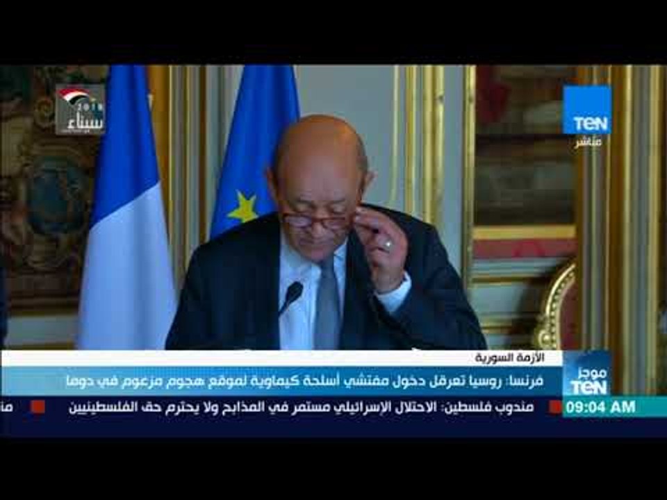 موجزTeN | فرنسا: روسيا تعرقل دخول مفتشي أسلحة ك...