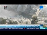 موجزTeN | المركز الروسي للمصالحة: مقتل 3 مدنيين وإصابة 40 آخرين جنوبي دمشق