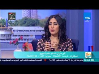 صباح الورد - مرض السكر وتأثيره على العيون