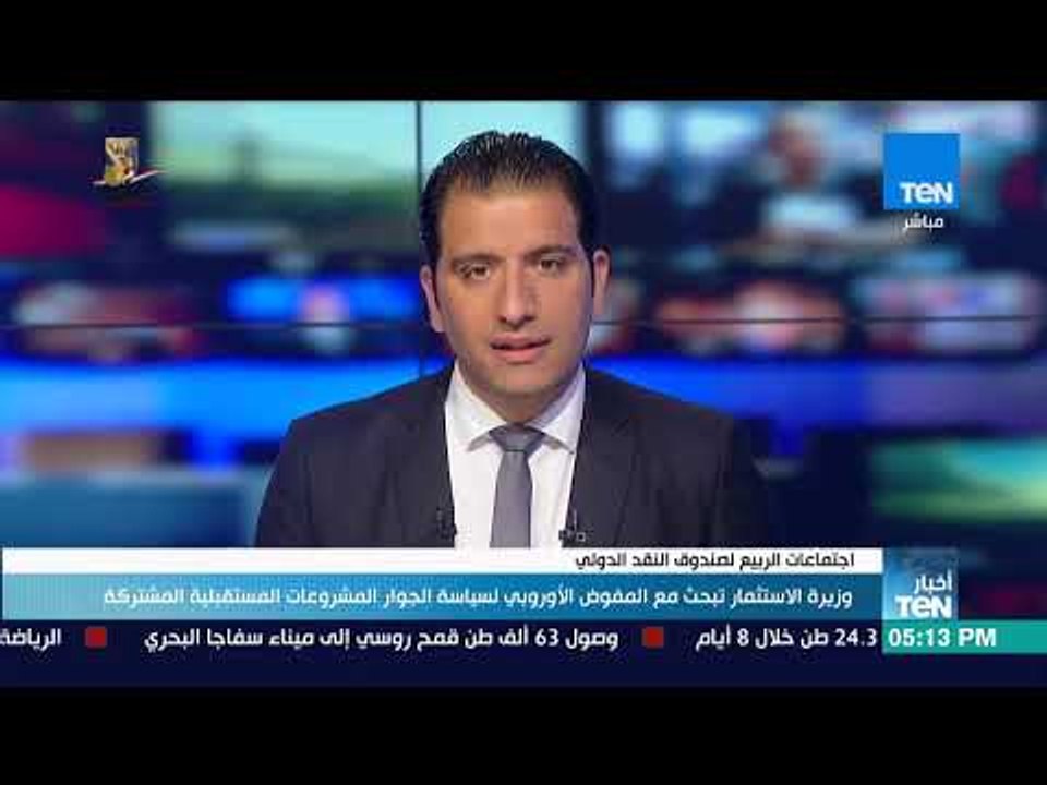 أخبار TeN - وزيرة الاستثمار تبحث مع المفوض الأو...
