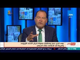 بالورقة والقلم- بهي الدين حسن و 22 منظمة ممولة تحرض الاتحاد الأوروبي وأمريكا ضد الإعلامي نشأت الديهي