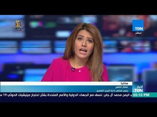 أخبار TeN -  رئيس مجلس إدارة البريد المصري : مصر فازت ب 29 صوت لأول مرة من بين 40 دولة