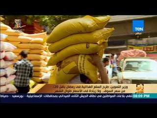 رأي عام - وزير التموين طرح السلع الغذائية في رمضان بأقل 20% من سعر السوق