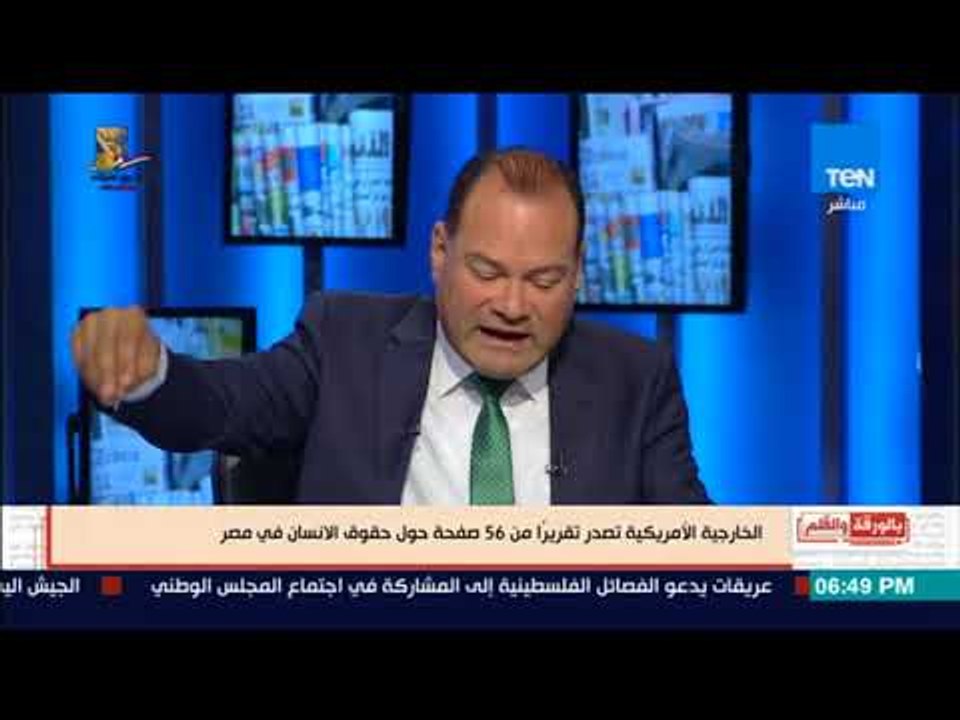 بالورقة والقلم - الخارجية الأمريكية تصدر تقريرا للتحريض ضد مصر فى مجال حقوق الإنسان