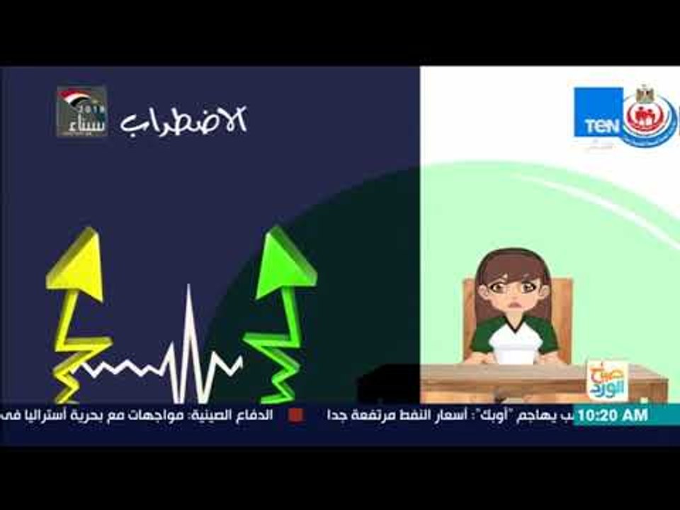 صباح الورد - آن الأوان لتعرف حقيقة المرض النفسي