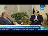 موجز TeN - السيسي: مصر والكويت تاريخ من العلاقات المتميزة على جميع الأصعدة