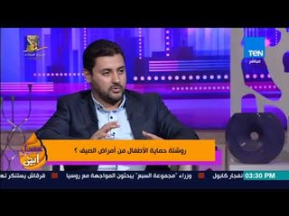 Download Video: عسل أبيض - طبيب أمراض أطفال يوضح الأمراض المنتشرة بين الأطفال وخاصة في فصل الصيف وكيفية الوقاية منها