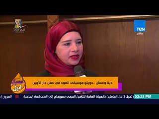 عسل أبيض -  دينا وغسان.. دويتو موسيقى العود في حفل دار الأوبرا