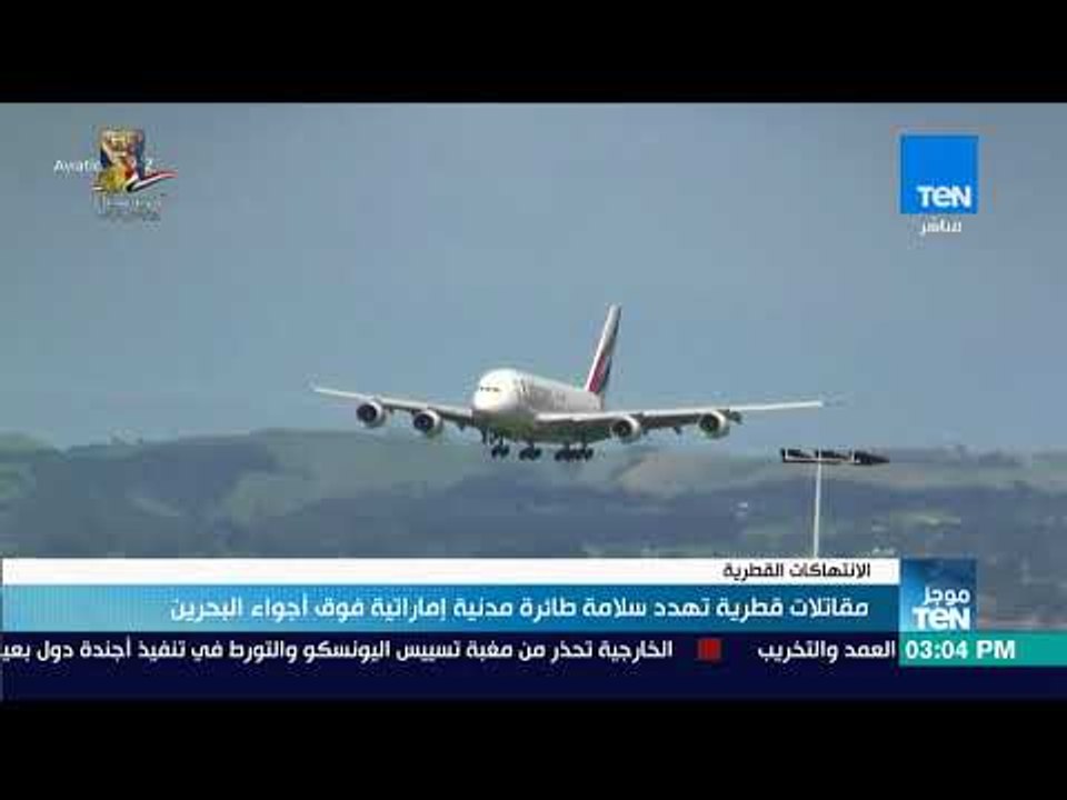 موجز TeN - مقاتلات قطرية تهدد سلامة طائرة مدنية إماراتية فوق أجواء البحرين"