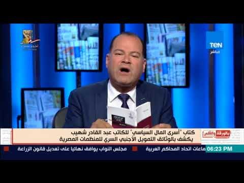 بالورقة والقلم - كتاب أسرى المال السياسي يفضح بالأرقام والوثائق التمويل السرى لكل المنظمات الحقوقية