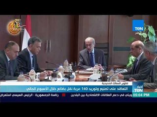 أخبار TeN - التعاقد على تصنيع وتوريد 140 عربة نقل بضائع خلال الأسبوع الحالي