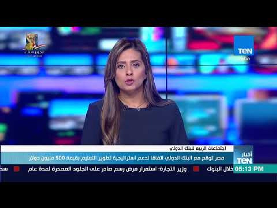أخبار TeN - مصر توقع مع البنك الدولي اتفاقا لدع...