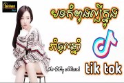 #អួងវ៉ាក់អើ (យូរី) Remix 2019 music song new tik tok Melody 2019 New music Club Thai