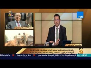 رأي عام - مداخلة النائب السيد حسن والدكتور حامد عبدالدايم