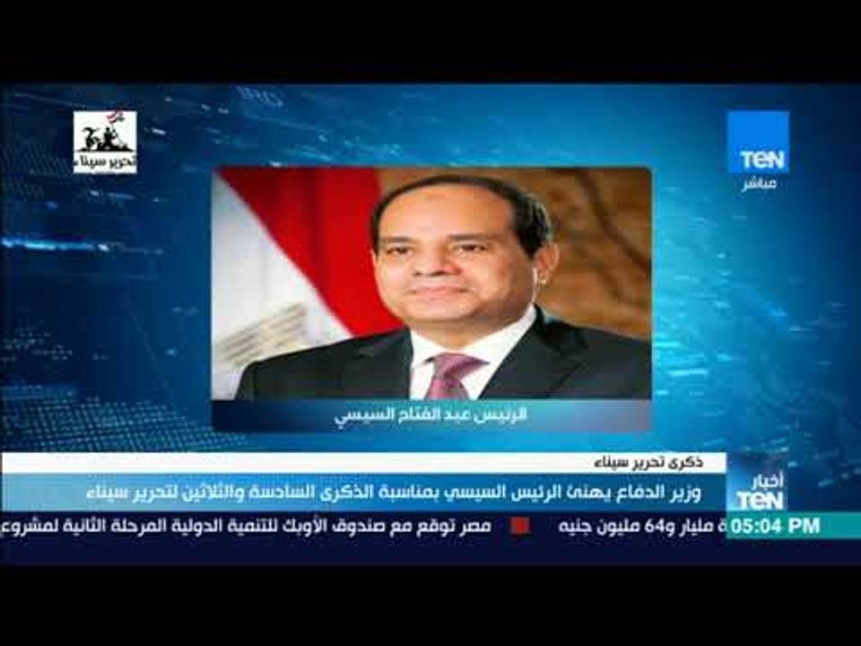أخبار TeN - وزير الدفاع يهنئ الرئيس السيسي بمنا...