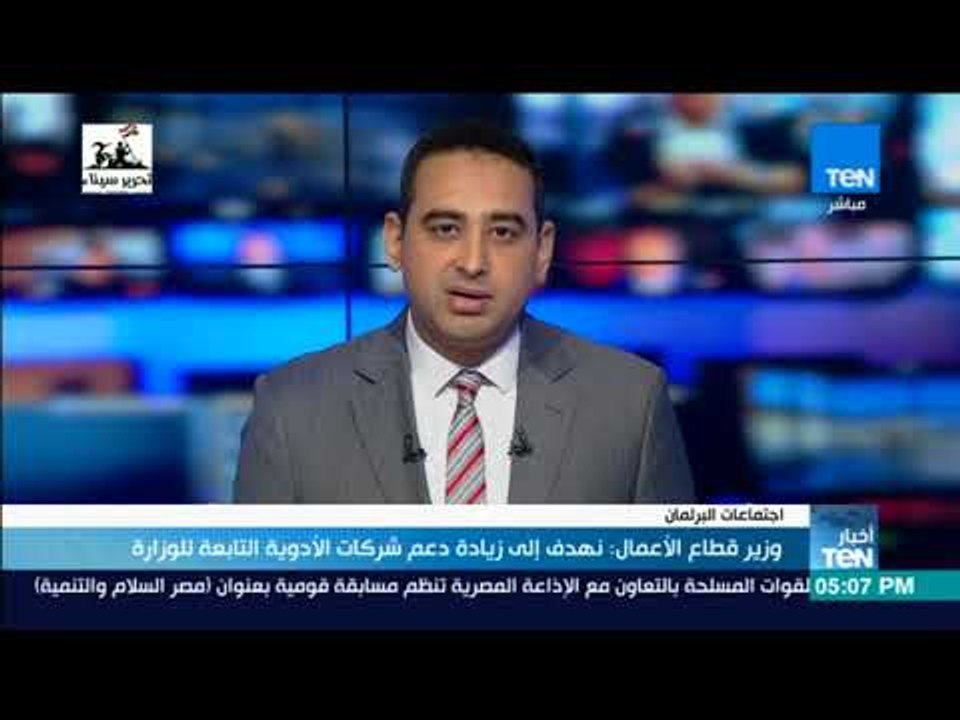 أخبار TeN - وزير قطاع الأعمال : نهدف إلى زيادة دعم شركات الأدوية التابعة للوزارة