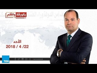 بالورقة والقلم - حلقة يوم الأحد 22 إبريل 2018 - كاملة
