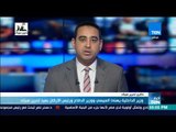 أخبار TeN - وزير الداخلية يهنئ السيسي ووزير الدفاع ورئيس الأركان بعيد تحرير سيناء