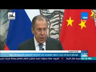 أخبار TeN - موسكو تدعو إلى إجراء تحقيق موضوعي في استخدام الكيميائي المزعوم في دوما