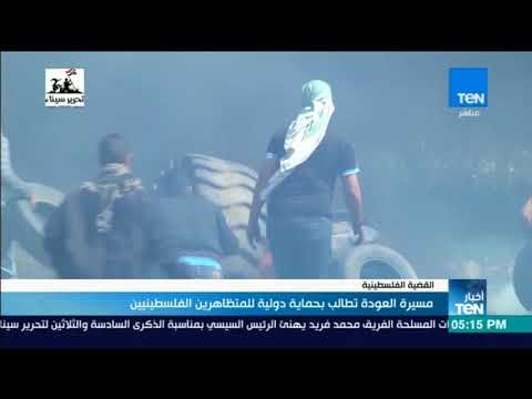 أخبار TeN - مسيرة العودة تطالب بحماية دولية للمتظاهرين الفلسطينيين