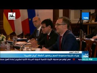 أخبار TeN -  وزراء خارجية مجموعة السبع يرفضون أنشطة "إيران الشريرة"