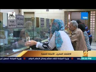 رأي عام - تقرير| الاقتصاد المصري.. الأسئلة الصعبة