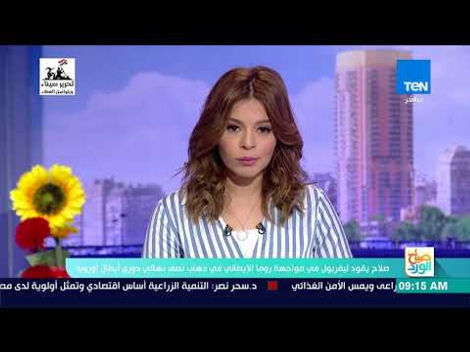 صباح الورد - صلاح يقود ليفربول في مواجهة روما ا...
