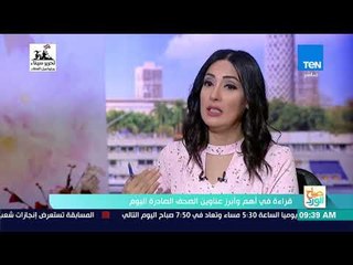 صباح الورد - قراءة في أهم وأبرز عناوين الصحف الصادرة اليوم الثلاثاء 24 أبريل 2018