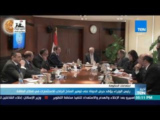 أخبار TeN - رئيس الوزراء يؤكد حرص الدولة على توفير المناخ الجاذب للاستثمارات في قطاع الطاقة