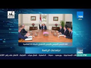 أخبار TeN - الرئيس التنفيذي لشركة ABB يعرب عن اعتزاز شركته بكونها شريكا لمصر في مجال الكهرباء