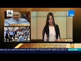 رأي عام - مدير صندوق تطوير العشوائيات: بدء تسليم وحدات "تل العقارب" في هذا الموعد