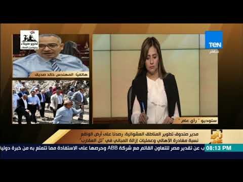 رأي عام - مدير صندوق تطوير العشوائيات: بدء تسليم وحدات تل العقارب في هذا الموعد