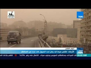 موجزTeN | الأرصاد: طقس سيء قد يصل لحد السيول في عدد من المناطق