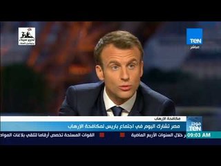 موجزTeN | مصر تشارك اليوم في اجتماع باريس لمكافحة الإرهاب