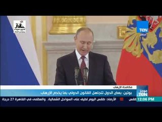 موجزTeN | بوتين: بعض الدول تتجاهل القانون الدولي بما يخدم الإرهاب
