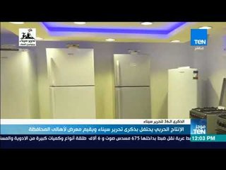 موجزTeN | الإنتاج الحربي يحتفل بذكرى تحرير سيناء ويقيم معرض لأهالي المحافظة