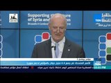 الأمم المتحدة: تم جمع 4.4 مليار دولار بالمؤتمر لدعم سوريا