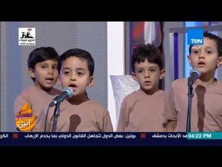 عسل أبيض - فقرة غنائية مع كورال أطفال "أشبال مصر" ومدربتهم جيهان فرحات