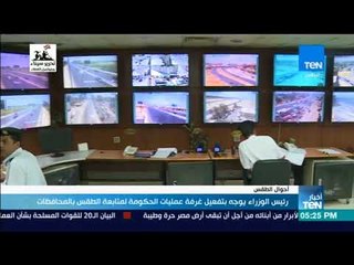 أخبار TeN - رئيس الوزراء يوجه بتفعيل غرفة عمليات الحكومة لمتابعة الطقس بالمحافظات