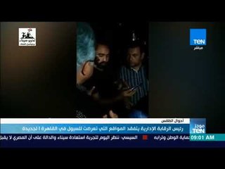 موجز TeN - رئيس الرقابة الإدارية يتفقد المواقع التي تعرضت للسيول في القاهرة الجديدة