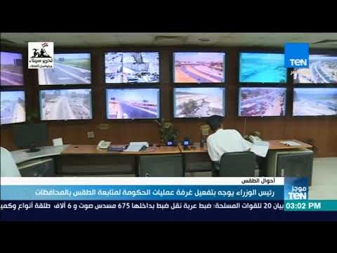 رئيس الوزراء يوجه بتفعيل غرفة عمليات الحكومة لمتابعة الطقس بالمحافظات