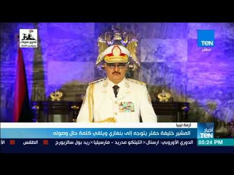 أخبارTeN | حفتر يتوجه إلى بنغازي ويلقي كلمة حال وصوله