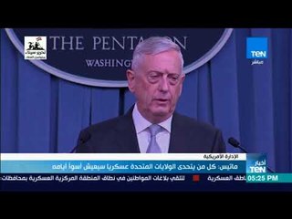 أخبارTeN | ماتيس: كل من يتحدى الولايات المتحدة عسكريًا سيعيش أسوأ أيامه